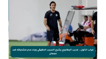 غياب أناتول.. مدرب البطائح يشرح السبب الحقيقي وراء عدم مشاركته ضد عجمان